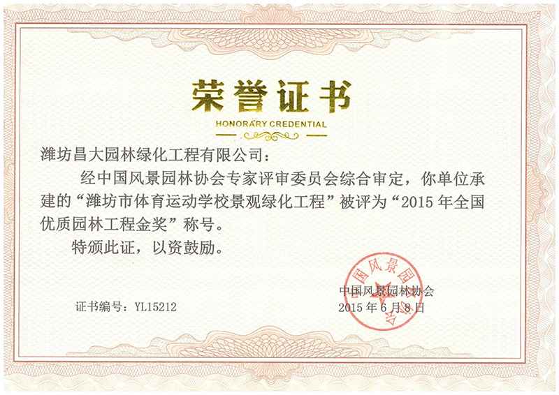 2015年全國優(yōu)質(zhì)園林工程金獎(jiǎng).jpg